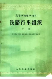 铁路行车组织  中  第2版