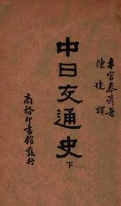 中日交通史 下