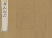 南昌縣誌
