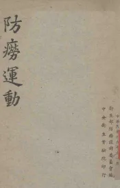 防痨运动