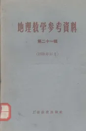 地理教学参考资料  第21辑