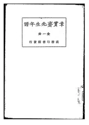 章实斋先生年谱