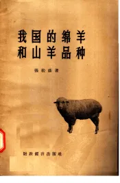 我国的绵羊和山羊品种