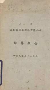 上海五和织造厂股份有限公司结算报告
