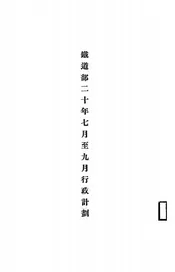 铁道部二十年七月至九月行政计划