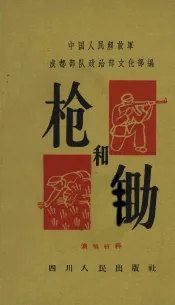 枪和锄