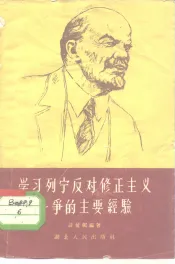 学习列宁反对修正主义斗争的主要经验