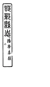 邯鄲縣誌（卷十三至卷十四）