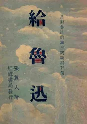 给鲁迅