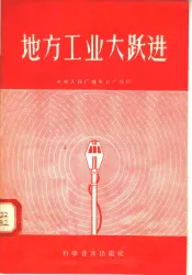 地方工业大跃进  中央人民广播电台广播稿