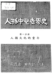 人物中心世界史