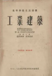 高等学校交流讲义  工业建筑