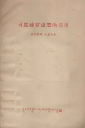 可控硅整流器的应用