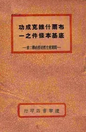 布尔什维克成功的基本条件之一  左派幼稚病第二章