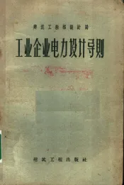 工业企业电力设计导则
