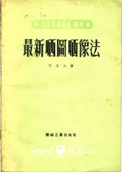 最新晒图晒像法  利用铁盐制造感光纸的研究