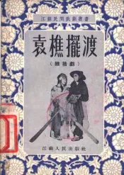 袁樵摆渡  维扬剧