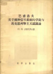 巴甫洛夫关于两种信号系统的学说与马克思列宁主义认识论