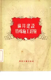 矿井建设特殊施工经验