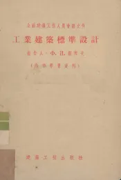 工业建筑标准设计