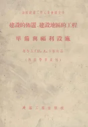 建设的布置、建设地区的工程准备与福利设施