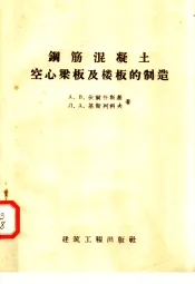 钢筋混凝土空心梁板及楼板的制造