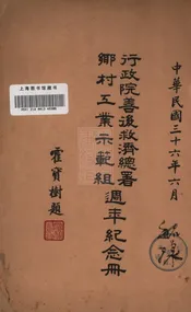 行政院善后救济总署乡村工业示范组周年纪念册