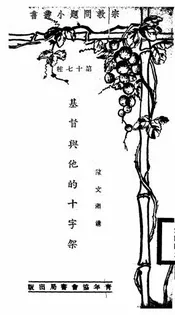 基督与他的十字架