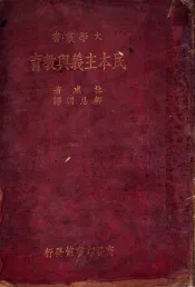 民本主义与教育