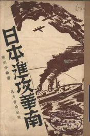 日本进攻华南