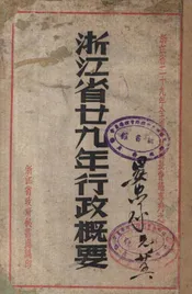 浙江省廿九年行政概要