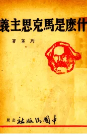 什么市马克思主义