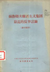 赫鲁晓夫修正主义集团最近的反华言论  参考资料