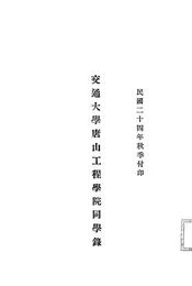 交通大学唐山工程学院同学录