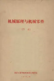 机械原理与机械零件  下