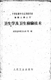 卫生学及卫生检验技术