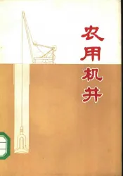 农用机井