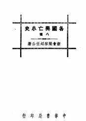 各国兴亡小史八种  朝鲜亡国史略