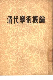 清代学术概论