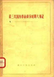 第三次国内革命战争时期大事记  1945-1949  乙种本