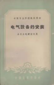电气设备的安装
