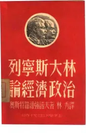 列宁斯大林论经济政治