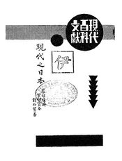 现代之日本·农村经济·金融资本·对外贸易