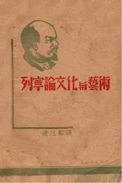 列宁论文化与艺术（上）