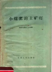 小煤窑的土矿灯