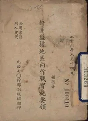 奸匪盘据地区内作战实施要领