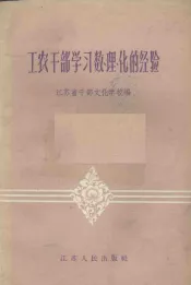 工农干部学习数、理、化的经验