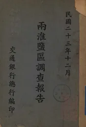 两淮盐区调查报告