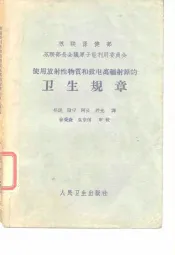 使用放射性物质和致电离辐射源的卫生规章