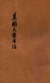 美国大学生活